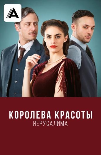 Королева красоты Иерусалима смотреть на TV+